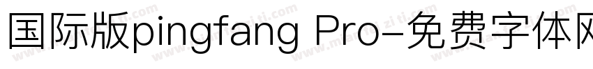国际版pingfang Pro字体转换